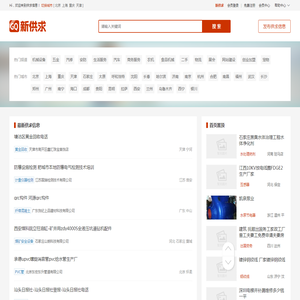 新供求 - B2B供求信息发布,产品供求网