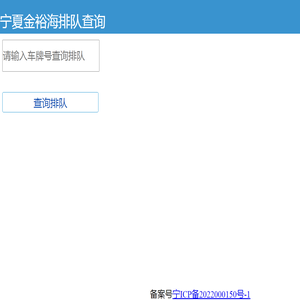 宁夏金裕海化工有限公司排队查询系统