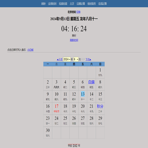北京时间 - 日历 - 记事