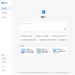链企AI - AI时代商业查询新体验_企业信息查询_招投标查询_商业查询-链企智能