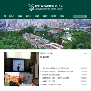 武汉大学通识教育中心