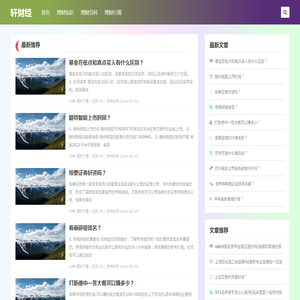 [轩财经]-提供全面的理财知识、百科和实时行情的网站，帮助用户了解各种理财策略-轩财经