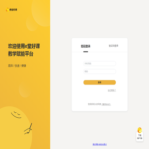 e堂好课-教学赋能平台欢迎您