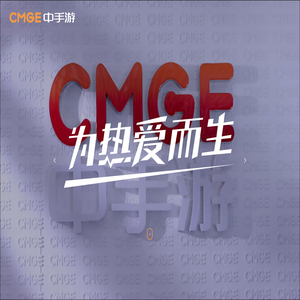 CMGE中手游