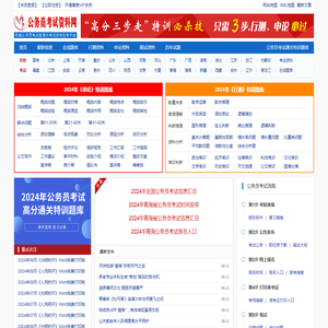 公务员考试资料网 - 做有价值的公务员考试复习资料网