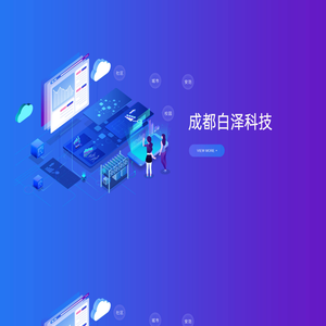 成都白泽科技有限公司