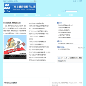 广州社情民意研究中心-Canton Public Opinion Research Center