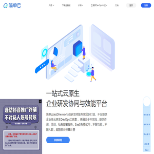 简单云(ezOne.work)一站式云原生DevOps研发协同平台|研发效能平台|让研发“简单一点”