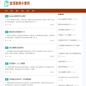 生活百科小常识首页 - 生活常识、生活百科知识、我的生活百科小常识分享