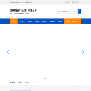 悦泰新材料（山东）有限公司