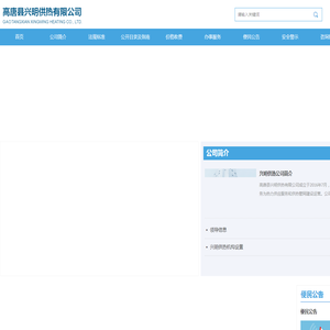 高唐县兴明供热有限公司