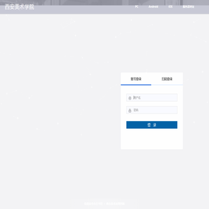 西安美术学院OA平台