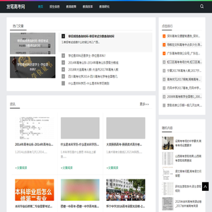 高考动态一手掌握，梦想院校触手可及_发笔高考网