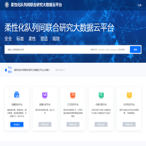 柔性化队列间联合研究大数据平台
