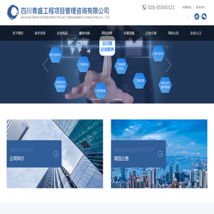 四川青盛工程项目管理咨询有限公司