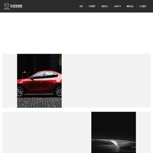 长安马自达-长马焕新出发 耀启质美元年