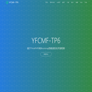 YFCMF-TP6 - 基于ThinkPHP6和Bootstrap的极速后台开发框架