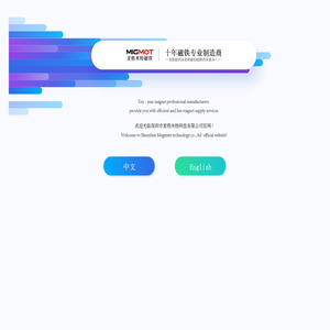 深圳市麦格米特科技有限公司-十年磁铁专业制造商