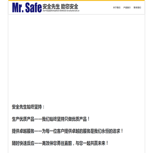 安全先生    助您安全 – 防护用品服务热线0532-85995333   mrsafe@mrsafe.cn