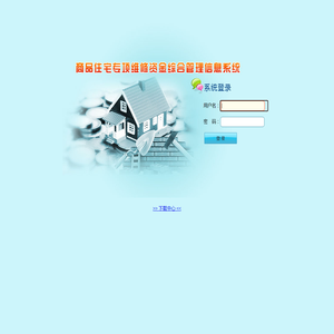 登录－商品住宅专项维修资金综合管理信息系统