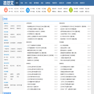 热范文_范文更全面,写作更轻松