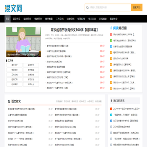 混文网_混合优秀作文,范文等文章