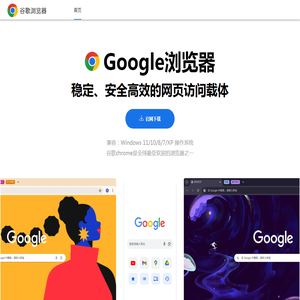 Chrome 64 中文版官网 | 谷歌浏览器官方下载 | 微软兼容浏览器