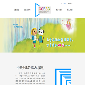 CCBSC中文少儿图书分级指数