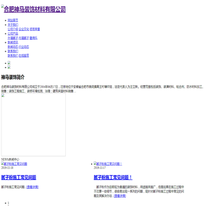 合肥神马装饰材料有限公司