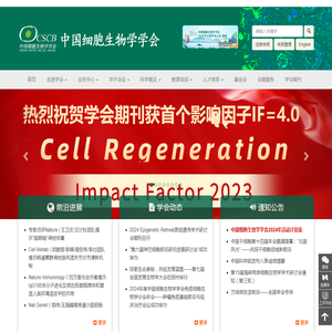 中国细胞生物学学会