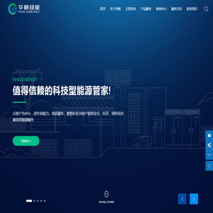 广东华核绿色能源有限公司 工商业储能、电力交易、虚拟电厂、储能电站运营、综合能源管理