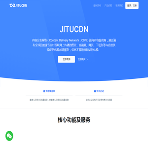 JITUCDN-企业级CDN服务商,专业的国内外内容分发加速服务平台