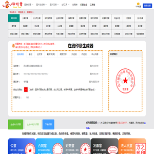 在线印章生成器-印章在线制作-一键生成电子印章-圆形印章-印好章