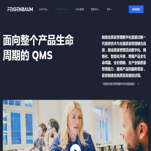 Feigenbaum QMS-费根堡姆全面质量管理系统-清晰软件