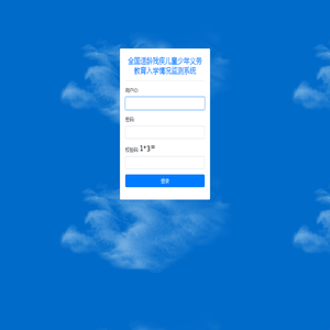 全国适龄残疾儿童少年义务教育入学情况监测系统