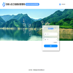 引嫩入白管理局农业水价综合改革系统