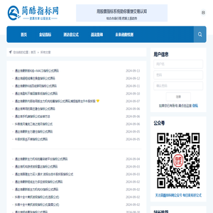 简酷指标网-股票公式,股票指标公式网