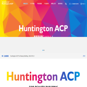 Huntington ACP美国亨廷顿 ® 为建筑之美