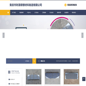集安市财源摩擦材料制造有限公司
