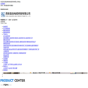 西安昌信电缆桥架有限公司-西安托盘式桥架_防火电缆桥架生产_西安镀锌电缆桥架_西安槽式电缆桥架哪家好