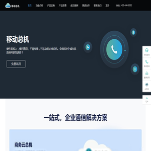 云总机_移动总机_移动总机解决方案_企业通讯云服务商