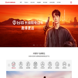 台铃长续航电动车，跑得更远——台铃电动车官方网站