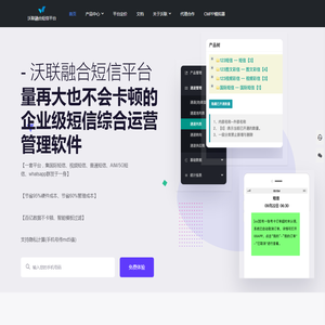 沃联融合短信平台-短信网关-云通信-短信通道-短信软件-企业级短信运营平台