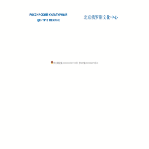 РОССИЙСКИЙ КУЛЬТУРНЫЙ ЦЕНТР В ПЕКИНЕ | 北京俄罗斯文化中心