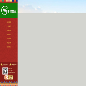 日喀则市丰茂生态园林绿化有限责任公司