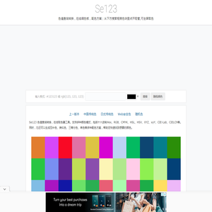 Se123色值查询，在线取色器，在线调色板