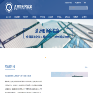 清源创新实验室