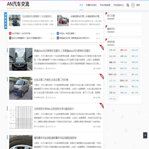 an汽车交流网 - 一个汽车交流的网站欢迎您
