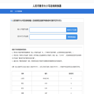 数字大小写转换工具_人民币大小写在线转换器