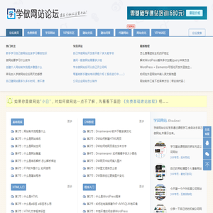 学做网站论坛—从零基础教你如何自己做网站和怎么建网站